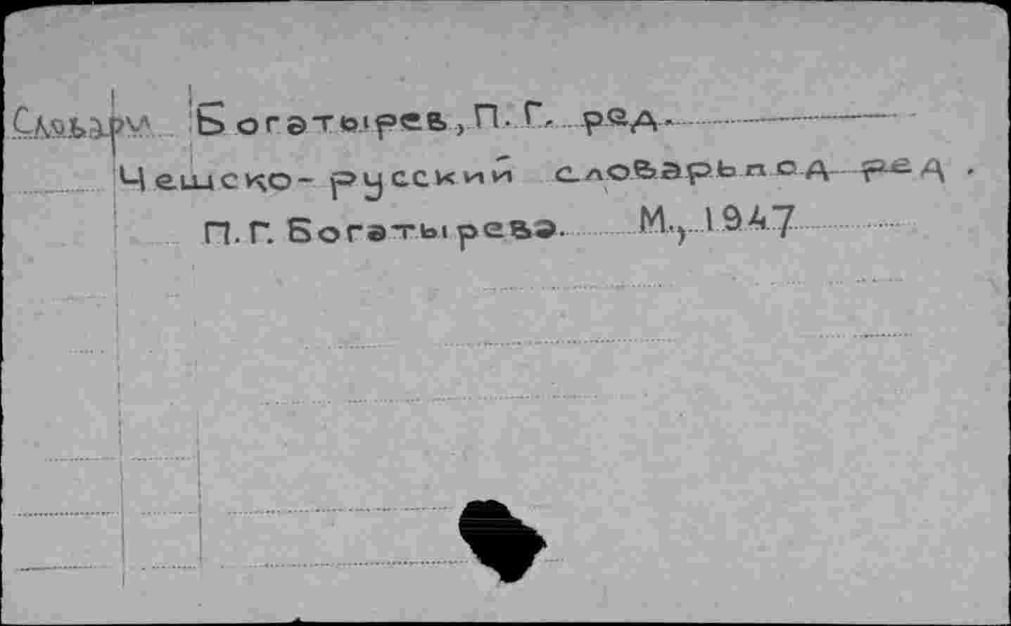 ﻿Ч еш с ко - русс ** 'и и слбйэрЬп о д--pÄ д .
П. Г. Богаты рее». М..).1947